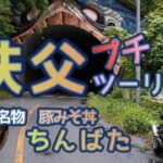 [バイク旅#163] バイクを喰らう秩父の寄国土(ゆすくど)トンネルは圧巻　秩父プチツーリング初心者おすすめ　名物豚みそ丼(ちんばたさん)は絶品グルメ