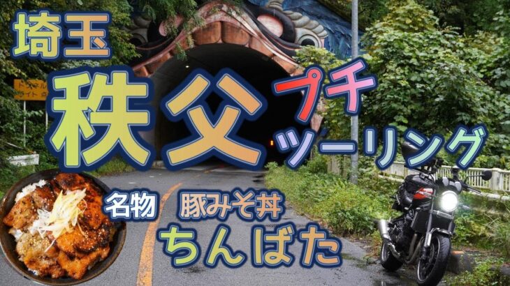 [バイク旅#163] バイクを喰らう秩父の寄国土(ゆすくど)トンネルは圧巻　秩父プチツーリング初心者おすすめ　名物豚みそ丼(ちんばたさん)は絶品グルメ