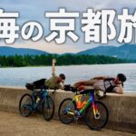 京都に海があるって知ってた？ 180kmロードバイクで旅してみた！