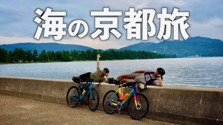 京都に海があるって知ってた？ 180kmロードバイクで旅してみた！