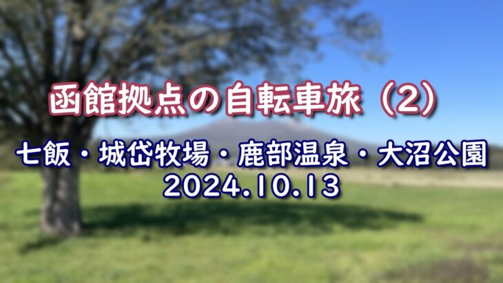 函館拠点の自転車旅（2）　七飯・城岱牧場・鹿部温泉・大沼公園