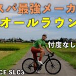 コスパ最強メーカーが作った本気のロードバイクで、200km走った正直な感想