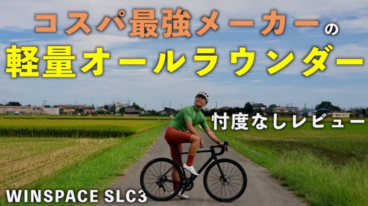 コスパ最強メーカーが作った本気のロードバイクで、200km走った正直な感想