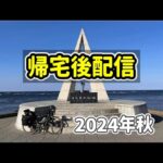 【2024年秋 自転車旅】北海道と秋田での自転車旅を終えて名古屋に戻ってきたので帰宅配信をします（グラベルバイク）