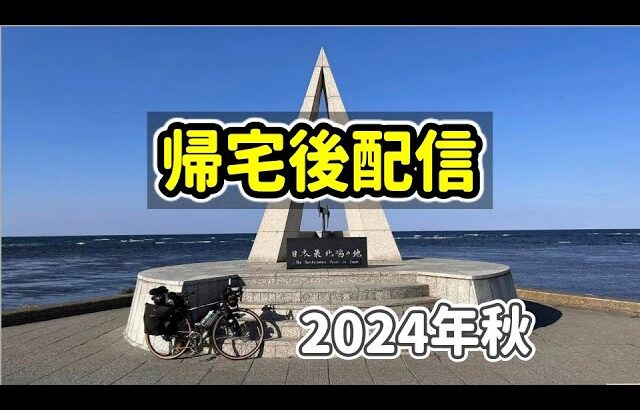 【2024年秋 自転車旅】北海道と秋田での自転車旅を終えて名古屋に戻ってきたので帰宅配信をします（グラベルバイク）