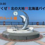 2024.07.13-20 行くぜ❗️北の大地‼️北海道バイク旅　#7 全走行ルート編