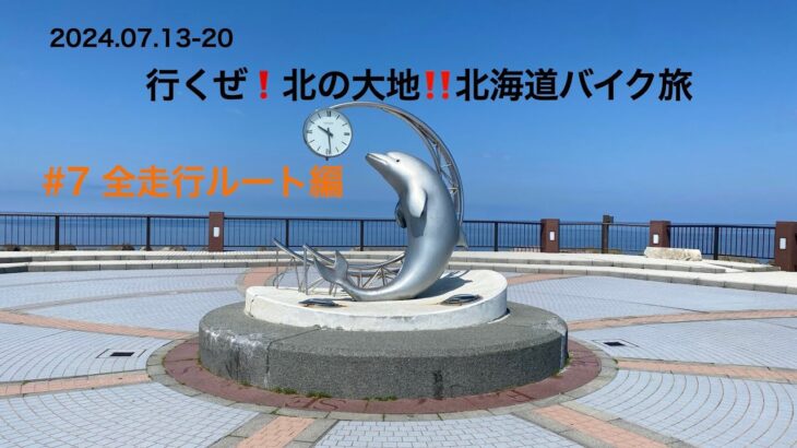 2024.07.13-20 行くぜ❗️北の大地‼️北海道バイク旅　#7 全走行ルート編