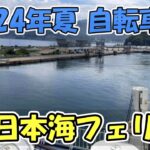 【2024夏の自転車旅01】自転車旅初日は新日本海フェリーに乗船して2日目は秋田で下船して終日オフとなりました（自転車旅1-2日目）