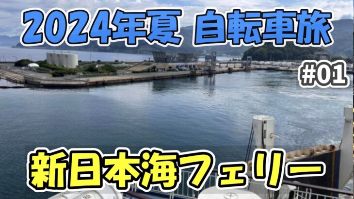 【2024夏の自転車旅01】自転車旅初日は新日本海フェリーに乗船して2日目は秋田で下船して終日オフとなりました（自転車旅1-2日目）