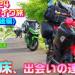 【知床サイコー】2024北海道バイク旅【5日目後編】