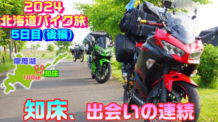 【知床サイコー】2024北海道バイク旅【5日目後編】