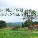 小国から川口／中越 自転車キャンプ旅、2024年9月半ば