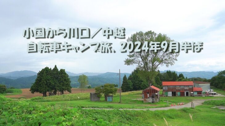 小国から川口／中越 自転車キャンプ旅、2024年9月半ば