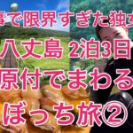 【八丈島ひとり旅】見たら絶対に行きたくなる！原付でまわってみた【2・3日目（2泊3日）】