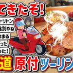 【2ch】「#２」帰ってきた！原付二種で！？北海道ツーリングで美味しいもの食べるよ！