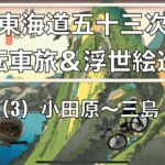 東海道五十三次 自転車旅 & 浮世絵巡り(3) 小田原〜三島