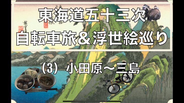 東海道五十三次 自転車旅 & 浮世絵巡り(3) 小田原〜三島