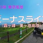 【バイク旅 車窓風景】#30 ビーナスライン（霧ヶ峰～道の駅 美ヶ原高原）