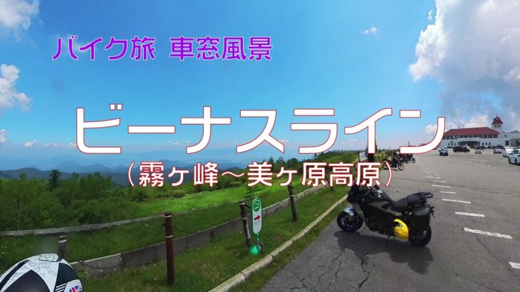 【バイク旅 車窓風景】#30 ビーナスライン（霧ヶ峰～道の駅 美ヶ原高原）