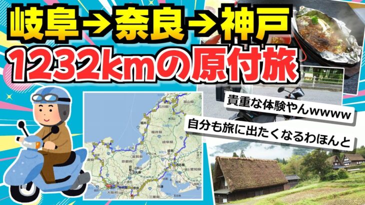 【旅スレ】神戸から原付で北陸3県へ！1232kmの原付旅・後編