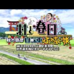 【予告】村と春日　秋の弥彦自転車ふれあい旅 第33回寬仁親王牌 世界選手権記念トーナメント GⅠ