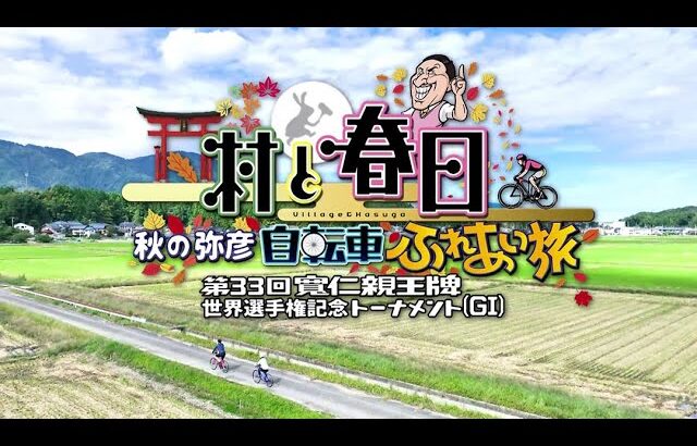 【予告】村と春日　秋の弥彦自転車ふれあい旅 第33回寬仁親王牌 世界選手権記念トーナメント GⅠ