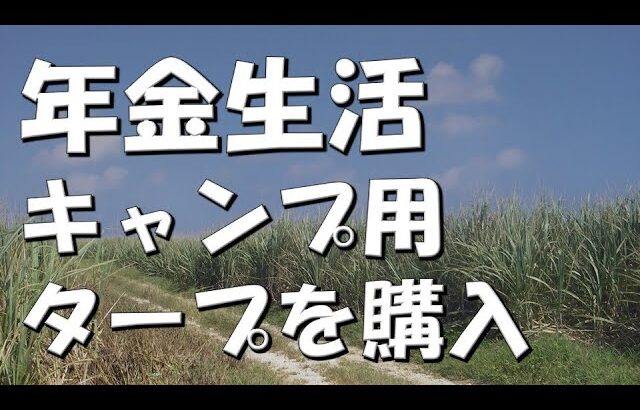 【#年金生活　#433】キャンプ用タープを購入　#自転車旅　#キャンプ　#タープ