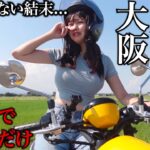 【超過酷】50cc原付バイクで下道だけで東京から大阪走ったら過酷すぎた…【東京→大阪】