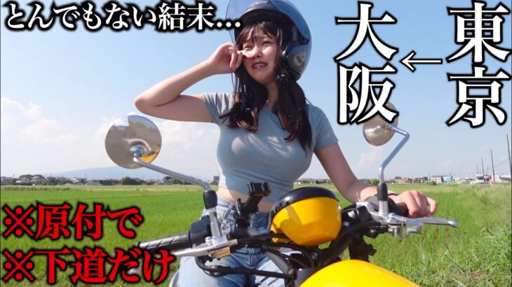 【超過酷】50cc原付バイクで下道だけで東京から大阪走ったら過酷すぎた…【東京→大阪】