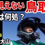 【山陰バイク一人旅8】地酒にソフトクリーム　大山最高　鳥取　【中国地方横断ツーリング】