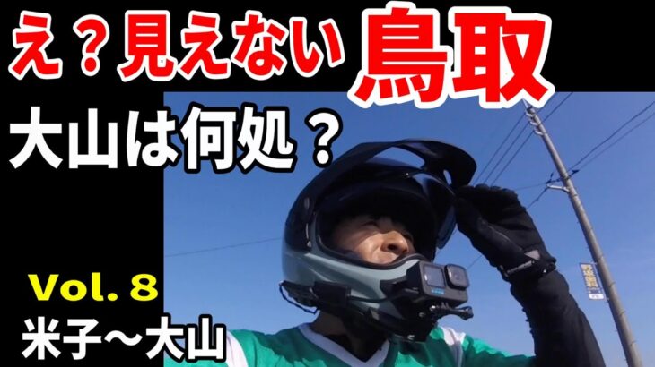 【山陰バイク一人旅8】地酒にソフトクリーム　大山最高　鳥取　【中国地方横断ツーリング】