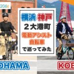 【最新E-BIKE Marseille206Eで行く】2大港町を自転車旅～横浜＆神戸編～