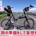 【KHS F20RC  在庫パーツ取り付けて自転車旅の準備妄想をして楽しむ】