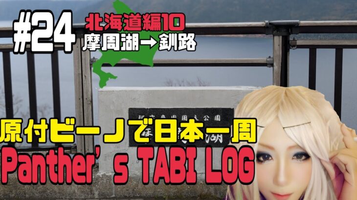 【原付ビーノで日本一周】Panther’s TABI LOG #24 #モトブログ　#日本一周　#原付旅 　#ビーノ