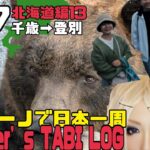 【原付ビーノで日本一周】Panther’s TABI LOG#27