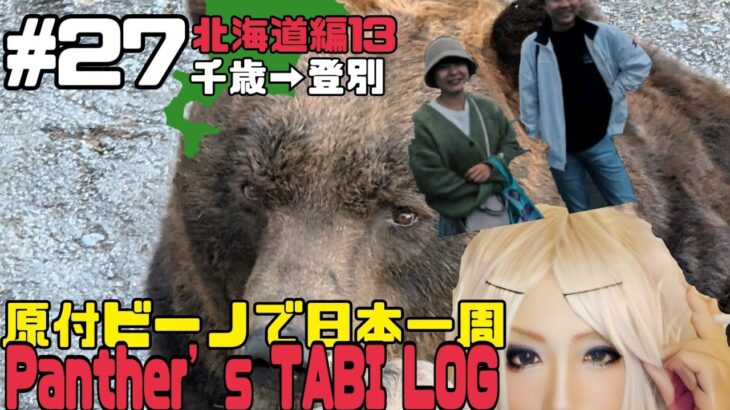 【原付ビーノで日本一周】Panther’s TABI LOG#27