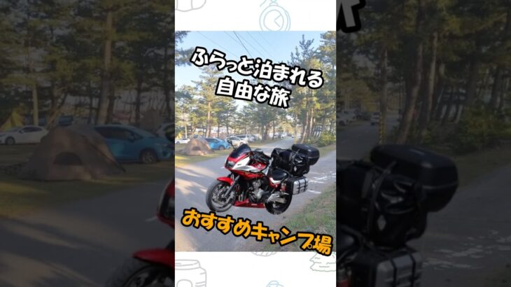 自由なバイク旅におすすめ！大島キャンプ場 #shorts