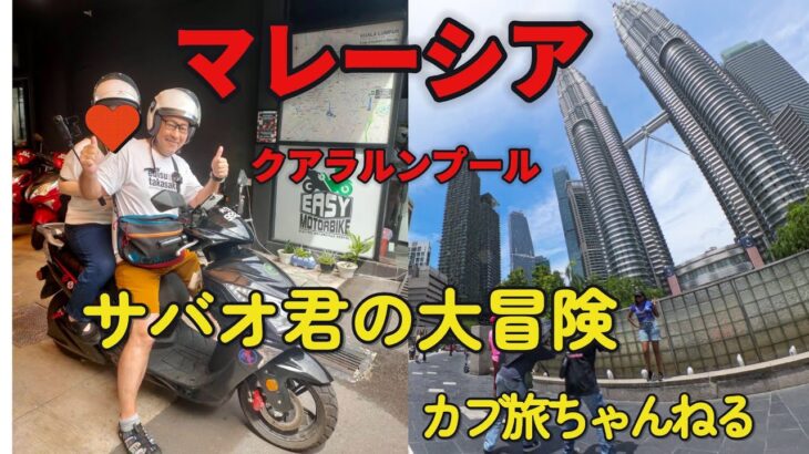 マレーシア レンタルバイク　サバオくんの大冒険　＃クアラルンプール　＃電動バイク　＃マレーシア