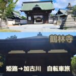 自転車で行く！姫路→加古川の魅力スポット巡り　曽根天満宮と西の法隆寺・鶴林寺で歴史を感じる　【兵庫県】