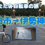 四日市→津市→伊勢神宮　サイクリング　折り畳み自転車の旅