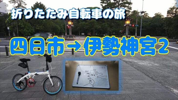 四日市→津市→伊勢神宮　サイクリング　折り畳み自転車の旅