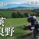 北海道バイク旅　第６話　最終回【モトブログ】【美瑛・富良野】【函岳】【さんふらわあ】