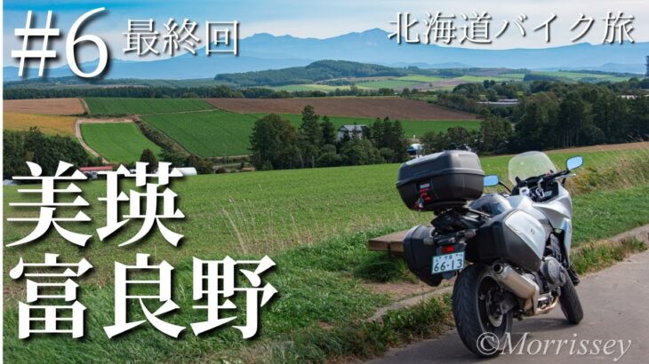 北海道バイク旅　第６話　最終回【モトブログ】【美瑛・富良野】【函岳】【さんふらわあ】