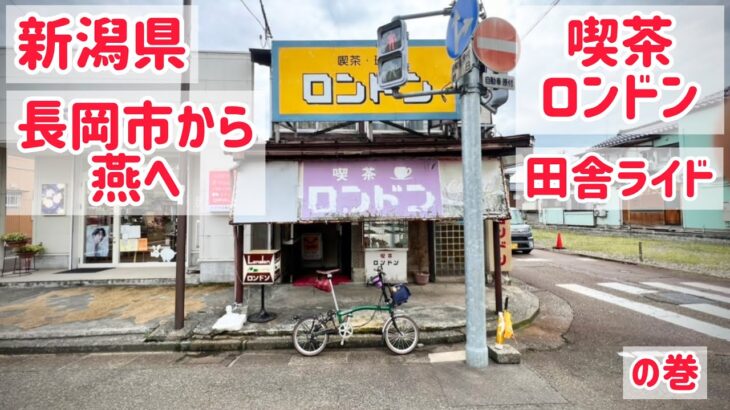 【チャリ旅ログ】新潟県長岡市から燕へ。純喫茶ロンドンライド。