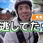 東海道見逃し回収のチャリ旅！車輪も口もよく回る・・・