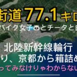 【ロードバイク女子の北陸自転車旅】鯖街道サイクリング完結編