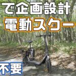 日本企業が企画設計【特定原付】電動スクーターは免許がなくてものれる次世代モビリティ