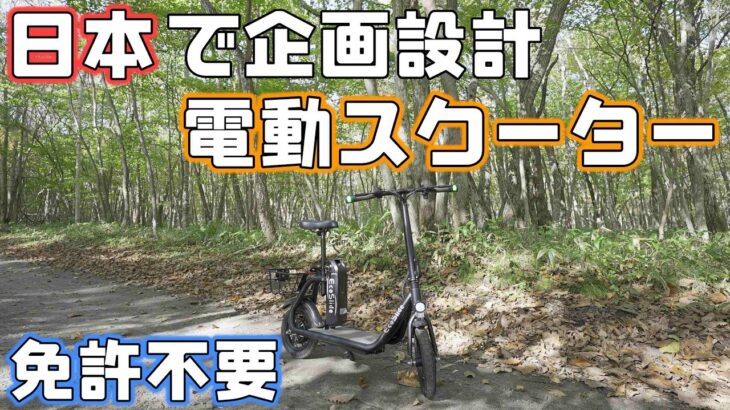 日本企業が企画設計【特定原付】電動スクーターは免許がなくてものれる次世代モビリティ