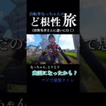 【自転車なっちゃん】とうとう幽霊になっちゃった？！虚無すぎて生きてるかギリギリのラインです泣#自転車旅 #幽体離脱