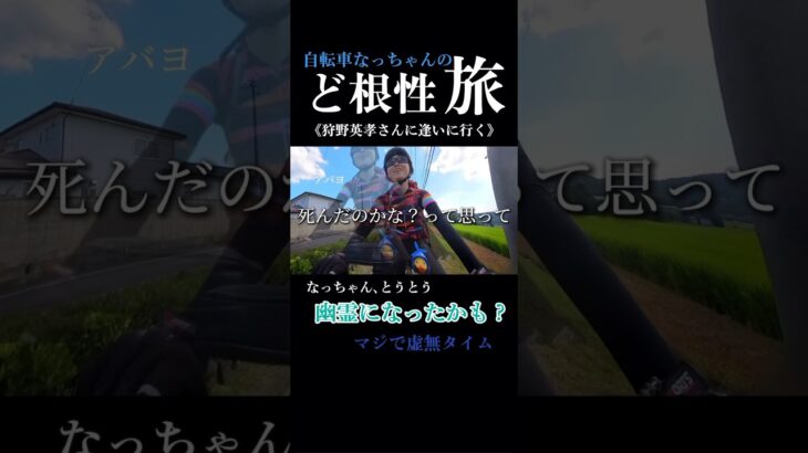 【自転車なっちゃん】とうとう幽霊になっちゃった？！虚無すぎて生きてるかギリギリのラインです泣#自転車旅 #幽体離脱